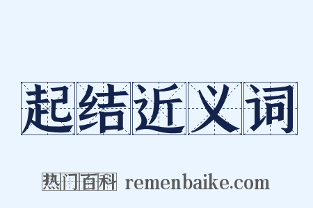 起结近义词是什么意思的图片